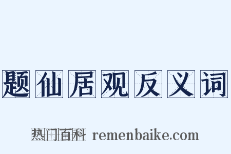 题仙居观反义词是什么意思的图片